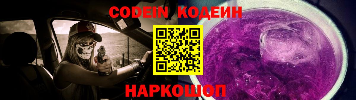 Кодеин Purple Drank Балашов